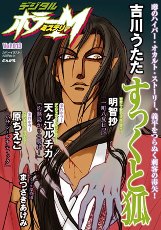 [ぶんか社] デジタルホラーＭ　Vol.013  