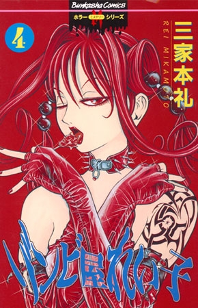 [ぶんか社] ゾンビ屋れい子 4巻 