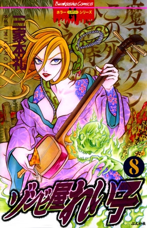 [ぶんか社] ゾンビ屋れい子 8巻 