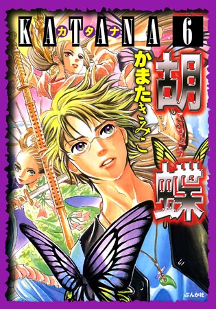 [ぶんか社] KATANA 6巻 胡蝶