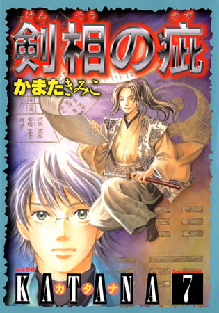 [ぶんか社] KATANA 7巻 剣相の疵