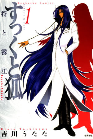 [ぶんか社] すっくと狐　—将と霧江—  