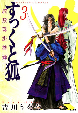 [ぶんか社] すっくと狐　—続数珠掛抄録—  