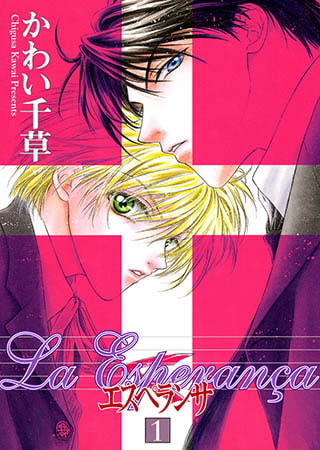 [新書館] エスペランサ(1)