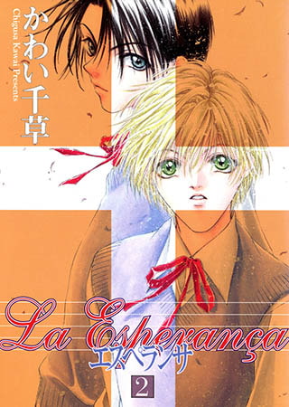 [新書館] エスペランサ(2)