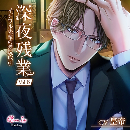 深夜残業 Vol.6 ～イジワル先輩の愛玩取引～【がるまに限定特典付き】