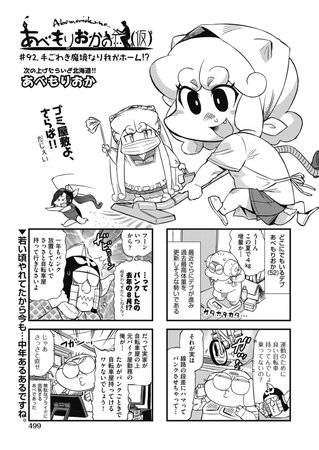 あべもりおかの…(仮) #92 手ごわき魔境なり我がホーム!?