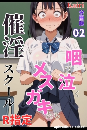 催淫スクール～咽び泣くメ○ガキたち～【R指定】分冊版02（フルカラー）