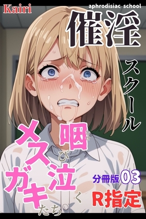 催淫スクール～咽び泣くメ○ガキたち～【R指定】分冊版03（フルカラー）