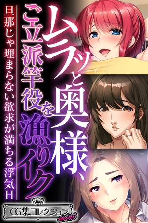 ムラッと奥様、ご立派竿役を漁りイク ～旦那じゃ埋まらない欲求が満ちる浮気H～【CG集コレクション ミニ】