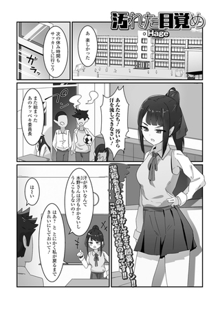 汚れた目覚め