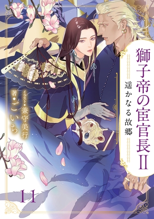 獅子帝の宦官長Ⅱ 遥かなる故郷11（分冊版） [MUGENUP]