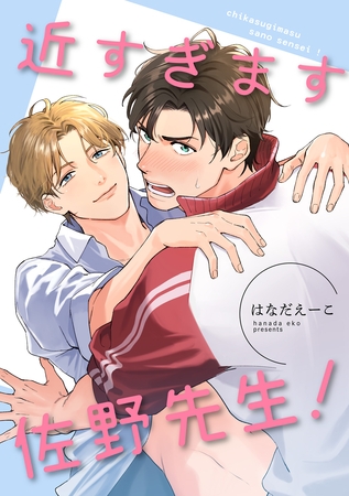 近すぎます 佐野先生！ 【短編】 [竹書房]