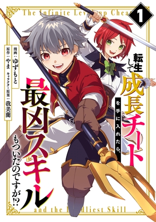 転生して成長チートを手に入れたら、最凶スキルもついたのですが！？(1) [マンガボックス]