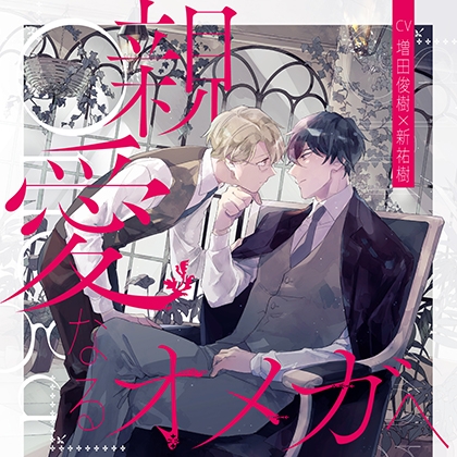 『親愛なるオメガへ』完全版【購入者限定！YouTube未公開シーン&特典ボイス付き】 [株式会社KADOKAWA]