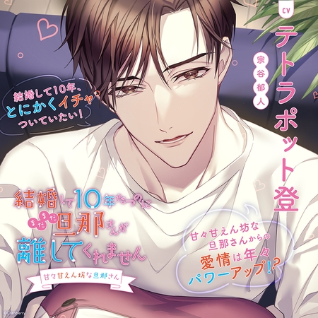 結婚して10年たつのにまだまだ旦那さんが離してくれません ~甘々甘えん坊な旦那さん~〈1.大大大好き!!〉【出演:テトラポット登】