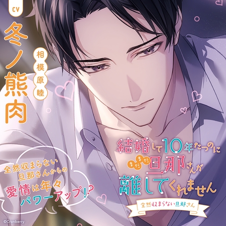結婚して10年たつのにまだまだ旦那さんが離してくれません ~全然収まらない旦那さん~〈1.全然収まらない!!〉【出演:冬ノ熊肉】