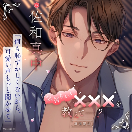 気持ちいい×××を教えて……? -濱城 蒼汰-〈1.優しい触れ合い〉【出演:佐和真中】