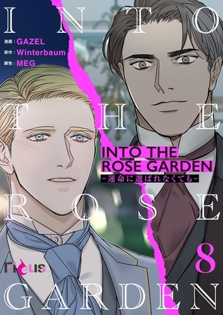 INTO THE ROSE GARDEN ‐運命に選ばれなくても‐（フルカラー） 8 [シーモアコミックス]