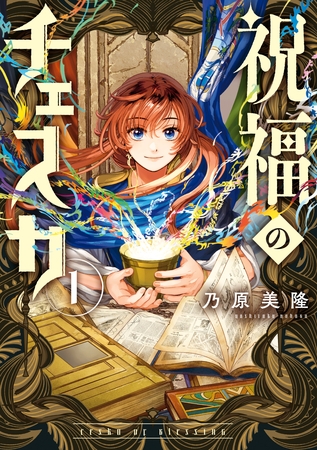 祝福のチェスカ: 1【電子限定描き下ろし付き】 [一迅社]