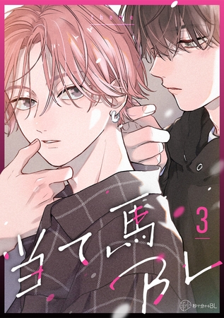 【秒で分かるBL】当て馬BL vol.3 [リブレ]