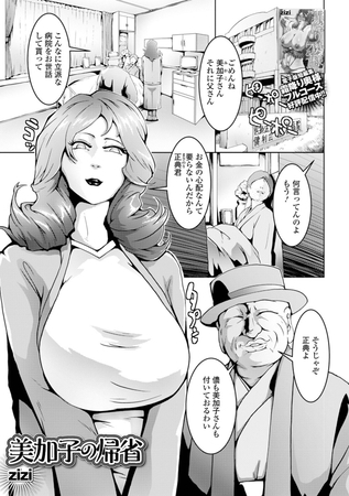 美加子の帰省