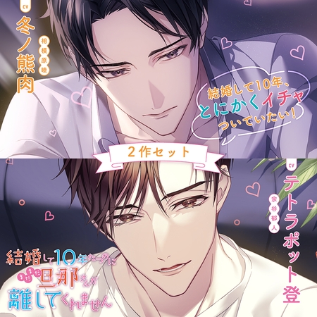 〈お得な2作セット〉結婚して10年たつのにまだまだ旦那さんが離してくれません 特典トラック付き【出演:冬ノ熊肉・テトラポット登】