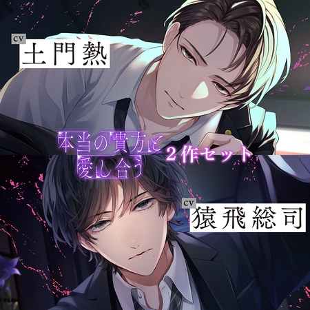 〈お得な2作セット〉本当の貴方と愛し合う 特典トラック付き【出演:土門熱・猿飛総司】