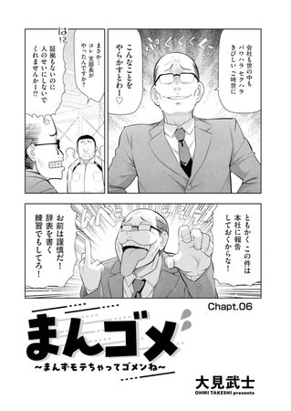 まんゴメ ～まんずモテちゃってゴメンね～ Chapt.06