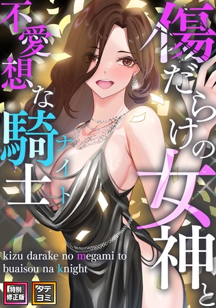 傷だらけの女神と不愛想な騎士(ナイト)【特別修正版】【タテヨミ】 15話