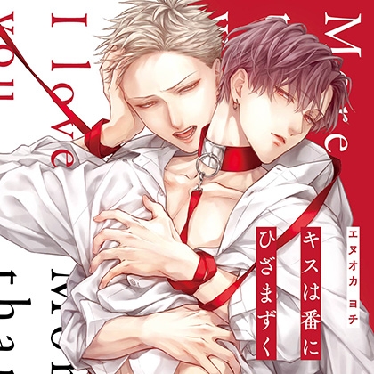 キスは番にひざまずく(出演:坂田将吾、鈴木崚汰)※特典トラック付き