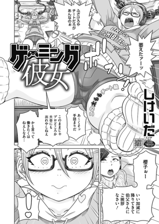 ゲーミング彼女