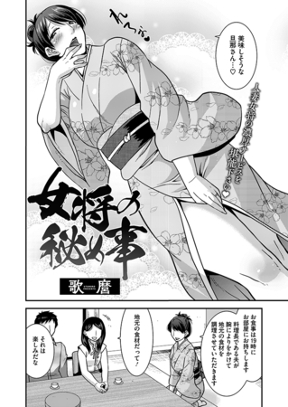女将の秘め事