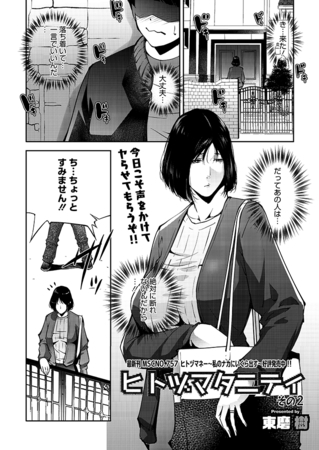 ヒトヅマタニティ その2