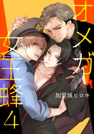 オメガ女王蜂 4【単話】 [心交社]