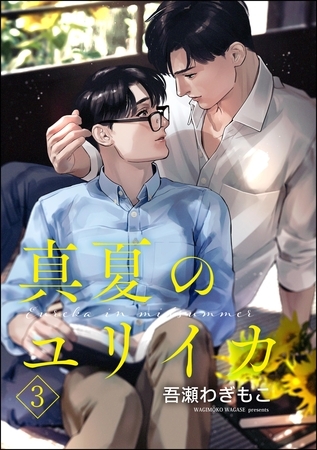 真夏のユリイカ（分冊版）　【第3話】 [海王社]