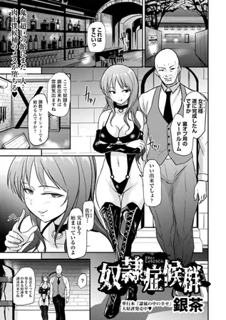 奴○症候群