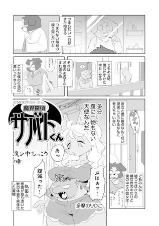 魔界探偵サバトくん　魔ん中モッコリ！の章
