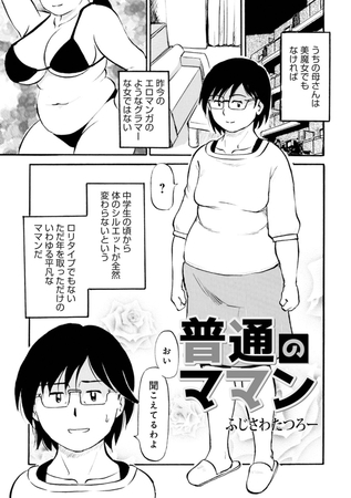 普通のママン