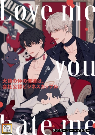 Love me you hate me~犬猿の仲の俺達は、会社公認ビジネスカップル #77 Love me you hate me~犬猿の仲の俺達は、会社公認ビジネスカップル #77