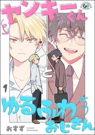 ヤンキーくんとゆるふわおじさん（分冊版）　【第1話】 [海王社]