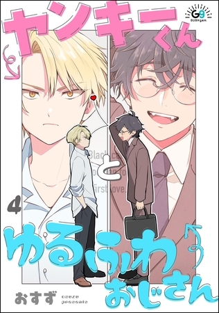 ヤンキーくんとゆるふわおじさん（分冊版）　【第4話】 [海王社]