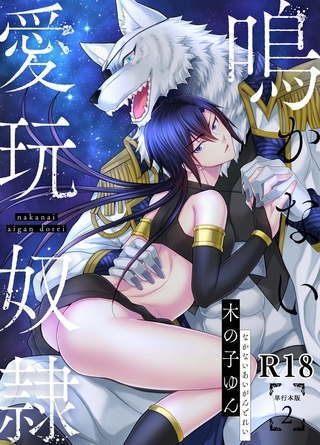 鳴かない愛玩奴○【R18単行本版】2巻 [macaronRINX]