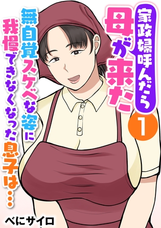 家政婦呼んだら母が来た～無自覚スケベな姿に我慢できなくなった息子は…～（フルカラー） 1巻