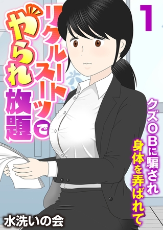 リクルートスーツでやられ放題～クズOBに騙され身体を弄ばれて～（フルカラー） 1巻