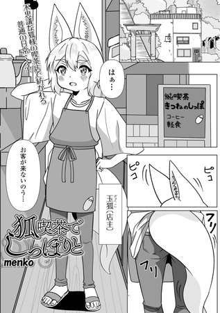 狐喫茶でしっぽりと