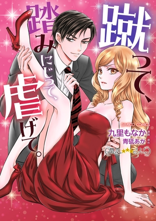 蹴って、踏みにじって、虐げて。 [竹書房]