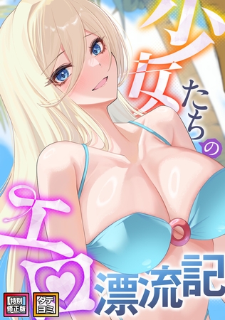 少女たちのエロ漂流記【特別修正版】【タテヨミ】 #44