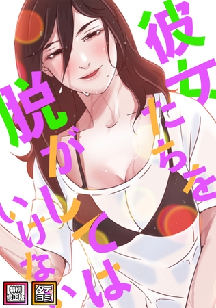 彼女たちを脱がしてはいけない【特別修正版】【タテヨミ】 #70