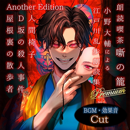 朗読喫茶 噺の籠 弐拾漆 小野大輔による江戸川乱歩朗読集 Another Edition